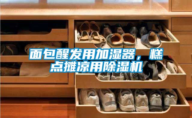 面包醒發(fā)用加濕器，糕點攤涼用除濕機