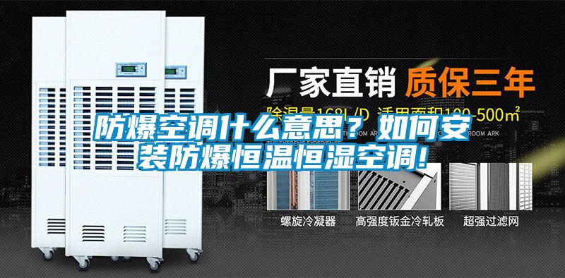 防爆空調什么意思？如何安裝防爆恒溫恒濕空調!