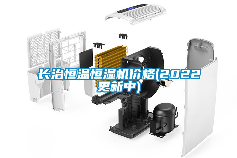 長(zhǎng)治恒溫恒濕機(jī)價(jià)格(2022更新中)