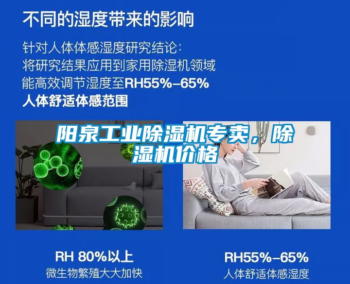 陽(yáng)泉工業(yè)除濕機(jī)專(zhuān)賣(mài)，除濕機(jī)價(jià)格