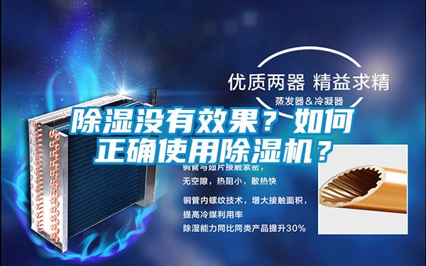 除濕沒有效果？如何正確使用除濕機？