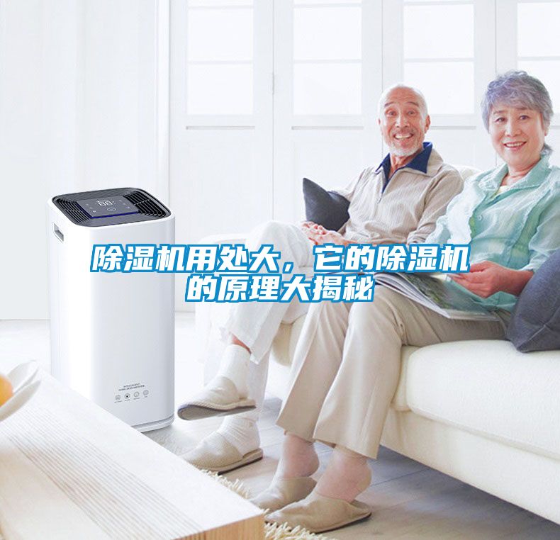 除濕機用處大，它的除濕機的原理大揭秘