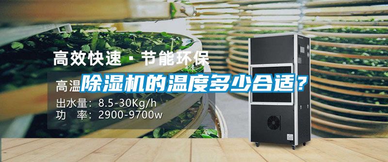 除濕機(jī)的溫度多少合適？