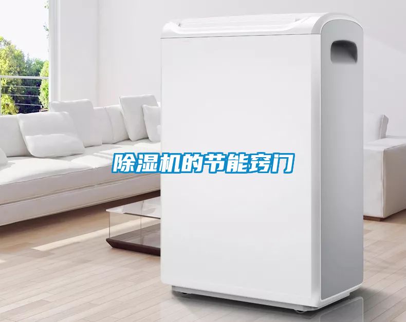 除濕機的節(jié)能竅門