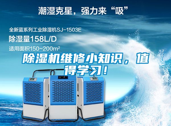 除濕機維修小知識，值得學習！