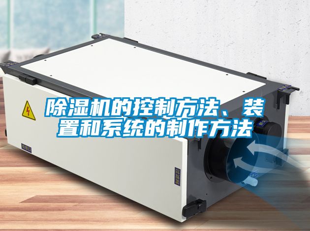 除濕機的控制方法、裝置和系統的制作方法