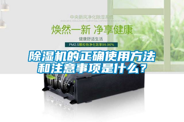 除濕機(jī)的正確使用方法和注意事項是什么？