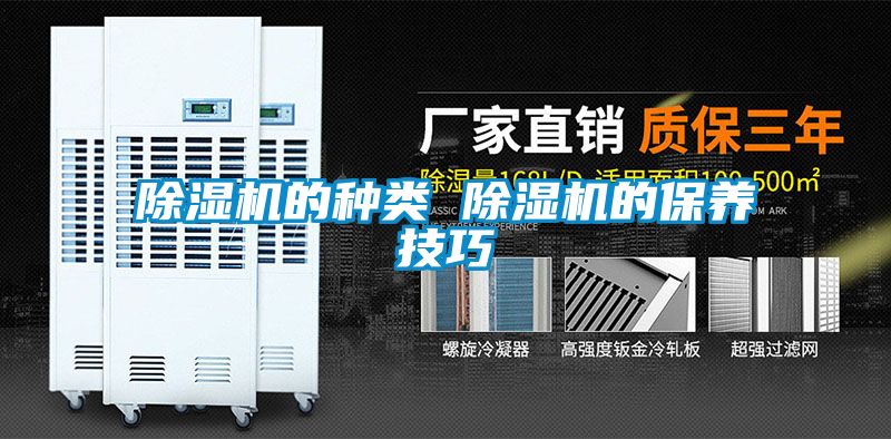 除濕機(jī)的種類 除濕機(jī)的保養(yǎng)技巧