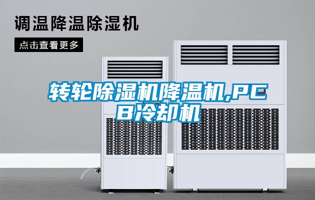 轉(zhuǎn)輪除濕機(jī)降溫機(jī),PCB冷卻機(jī)