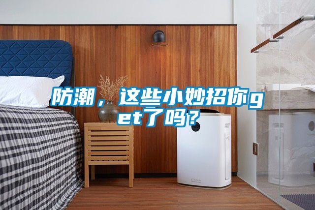 防潮，這些小妙招你get了嗎？