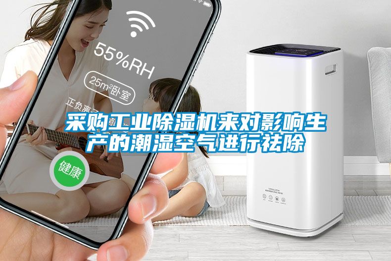 采購工業(yè)除濕機來對影響生產(chǎn)的潮濕空氣進行祛除