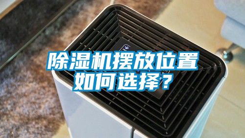 除濕機擺放位置如何選擇？