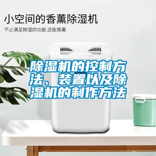 除濕機的控制方法、裝置以及除濕機的制作方法