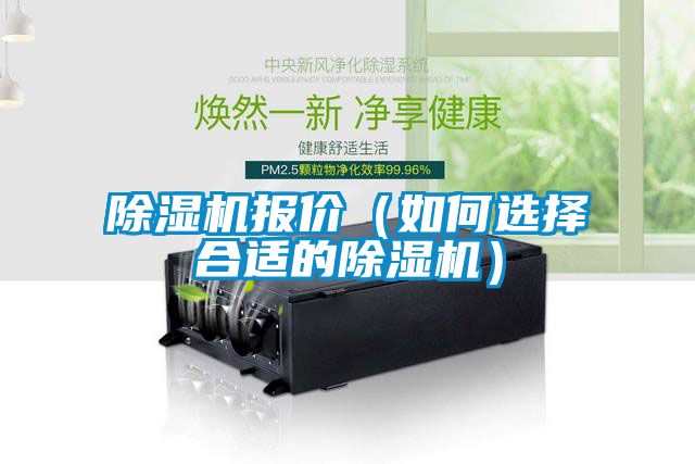除濕機(jī)報價（如何選擇合適的除濕機(jī)）