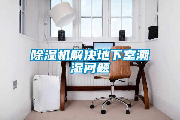 除濕機(jī)解決地下室潮濕問題