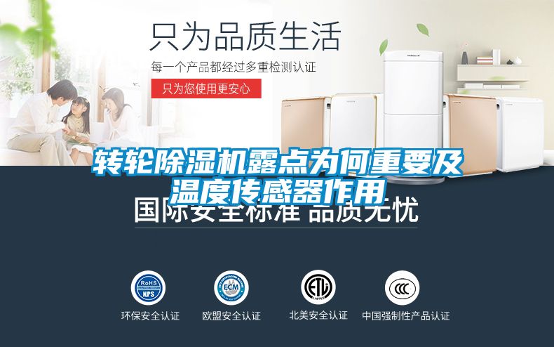 轉(zhuǎn)輪除濕機露點為何重要及溫度傳感器作用