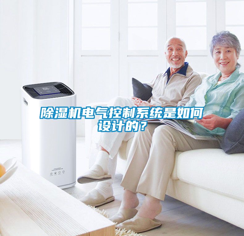 除濕機電氣控制系統是如何設計的？