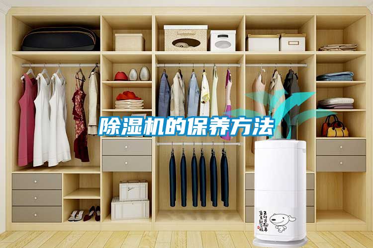 除濕機的保養方法