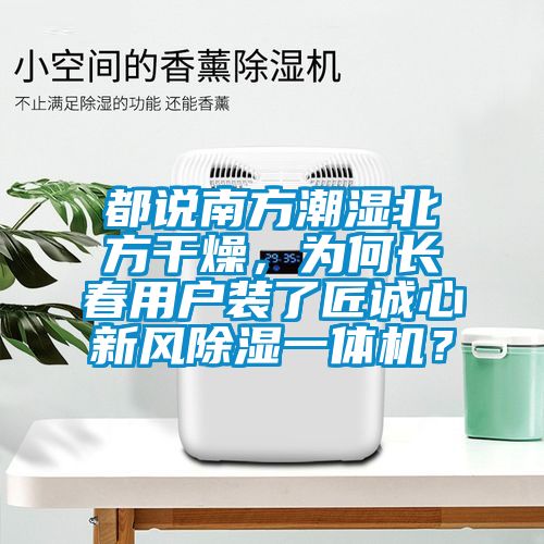都說南方潮濕北方干燥，為何長春用戶裝了匠誠心新風除濕一體機？