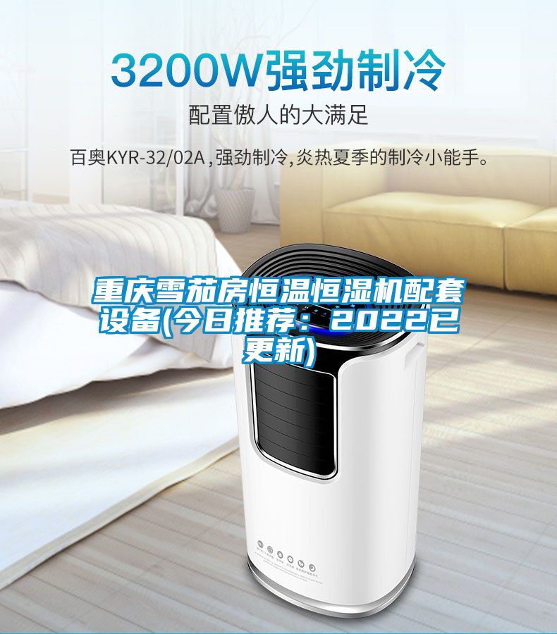 重慶雪茄房恒溫恒濕機配套設備(今日推薦：2022已更新)