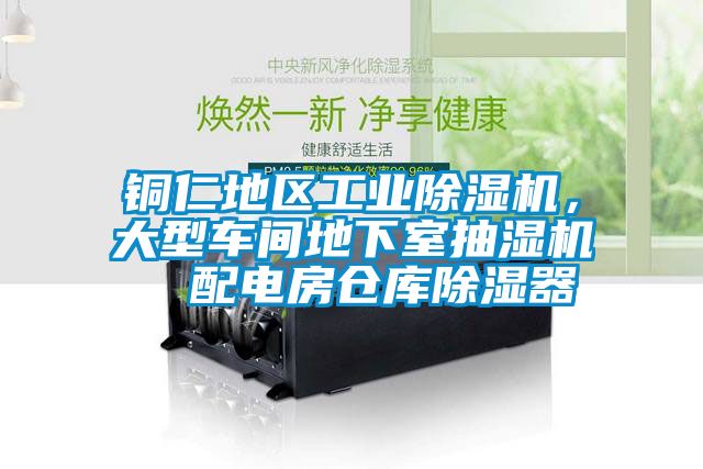 銅仁地區工業除濕機，大型車間地下室抽濕機  配電房倉庫除濕器