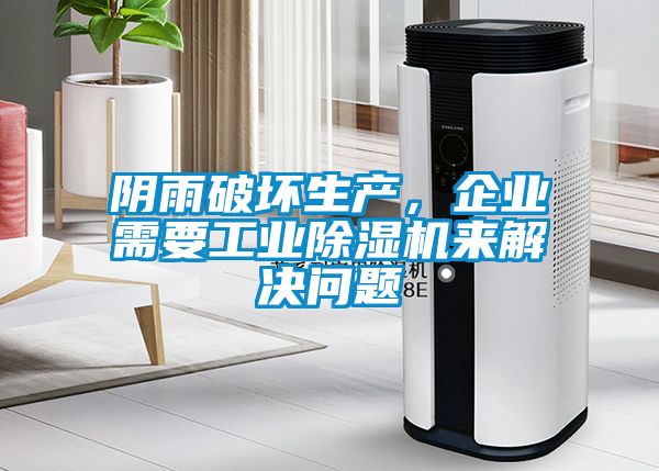 陰雨破壞生產(chǎn)，企業(yè)需要工業(yè)除濕機(jī)來(lái)解決問(wèn)題