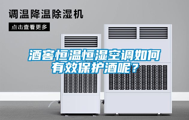 酒窖恒溫恒濕空調(diào)如何有效保護酒呢？