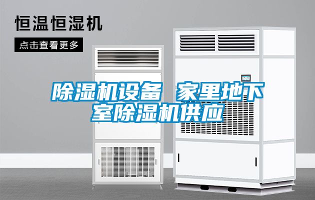 除濕機設備 家里地下室除濕機供應