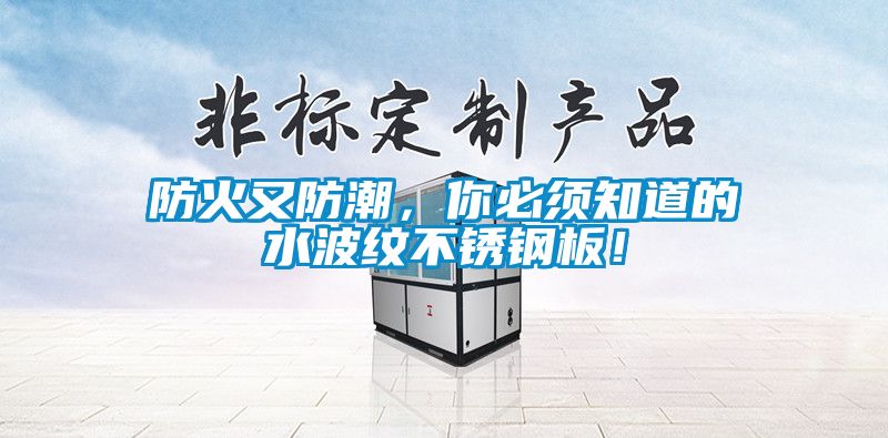 防火又防潮，你必須知道的水波紋不銹鋼板！