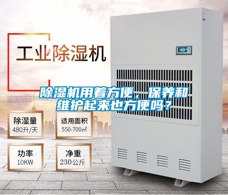 除濕機用著方便，保養和維護起來也方便嗎？