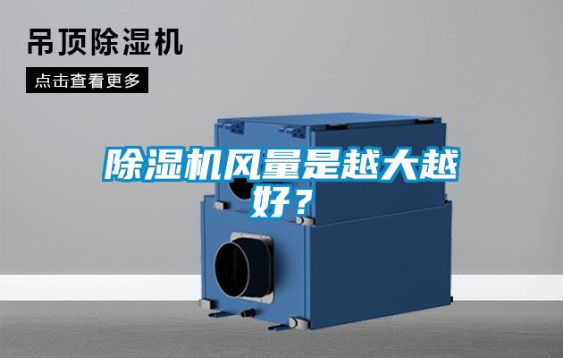 除濕機風量是越大越好？