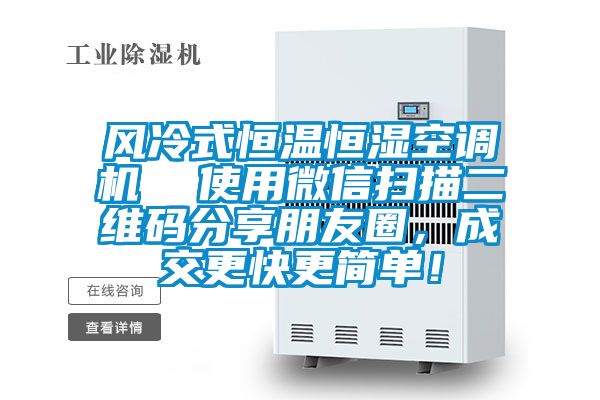 風冷式恒溫恒濕空調(diào)機  使用微信掃描二維碼分享朋友圈，成交更快更簡單！