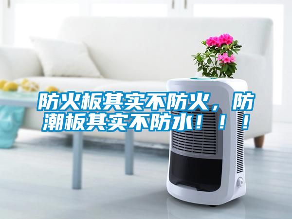防火板其實不防火，防潮板其實不防水?。?！