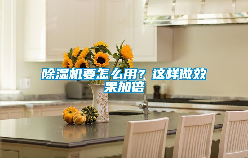 除濕機要怎么用？這樣做效果加倍