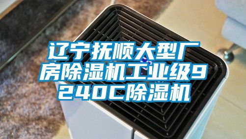 遼寧撫順大型廠房除濕機(jī)工業(yè)級9240C除濕機(jī)