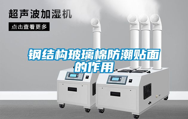 鋼結構玻璃棉防潮貼面的作用