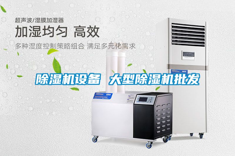 除濕機設備 大型除濕機批發