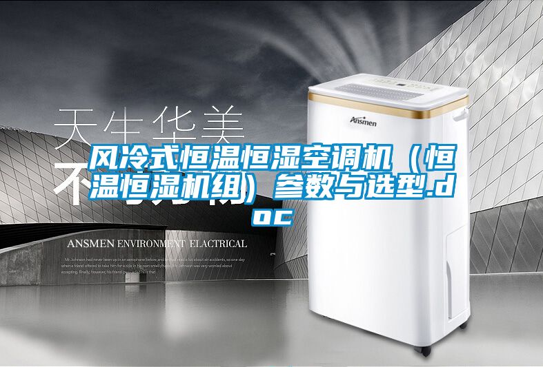 風冷式恒溫恒濕空調(diào)機（恒溫恒濕機組）參數(shù)與選型.doc