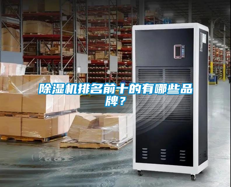 除濕機排名前十的有哪些品牌？