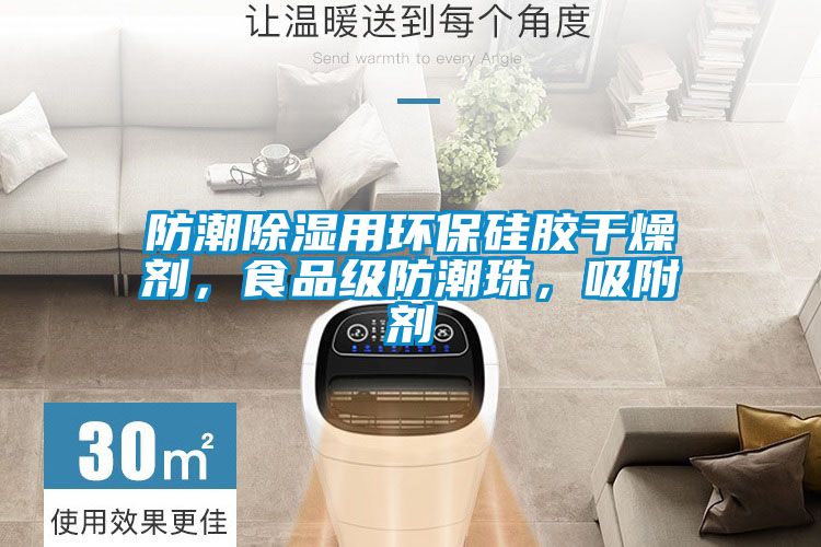 防潮除濕用環保硅膠干燥劑，食品級防潮珠，吸附劑