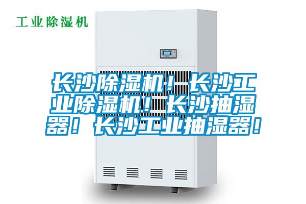 長(zhǎng)沙除濕機(jī)！長(zhǎng)沙工業(yè)除濕機(jī)！長(zhǎng)沙抽濕器！長(zhǎng)沙工業(yè)抽濕器！