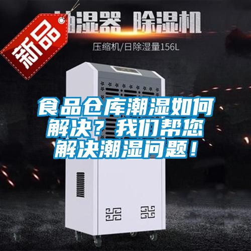 食品倉庫潮濕如何解決？我們幫您解決潮濕問題！
