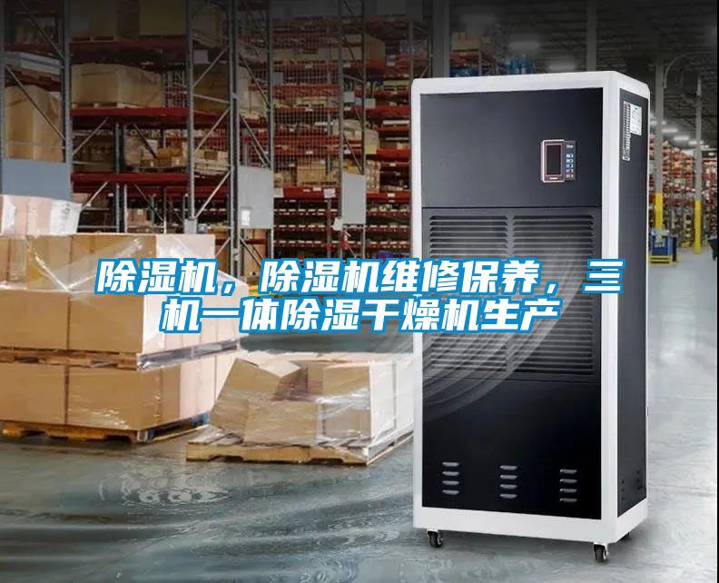 除濕機，除濕機維修保養，三機一體除濕干燥機生產