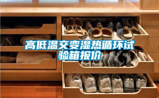 高低溫交變濕熱循環(huán)試驗(yàn)箱報(bào)價