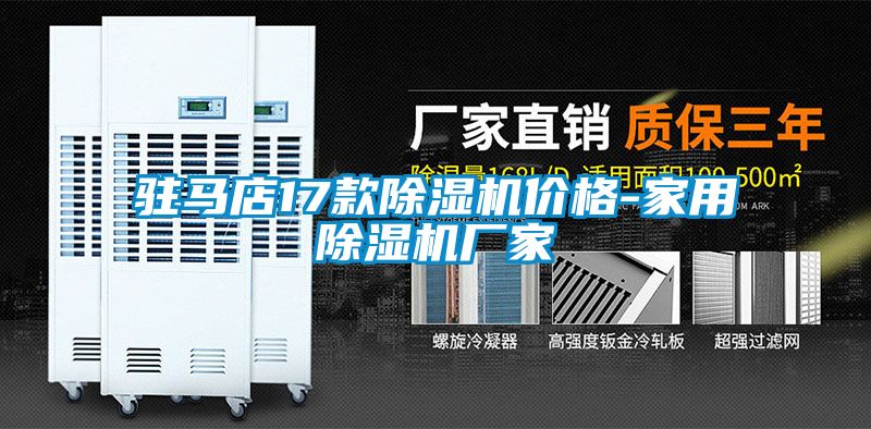 駐馬店17款除濕機(jī)價格-家用除濕機(jī)廠家