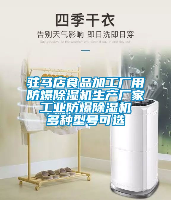 駐馬店食品加工廠用防爆除濕機(jī)生產(chǎn)廠家 工業(yè)防爆除濕機(jī) 多種型號可選
