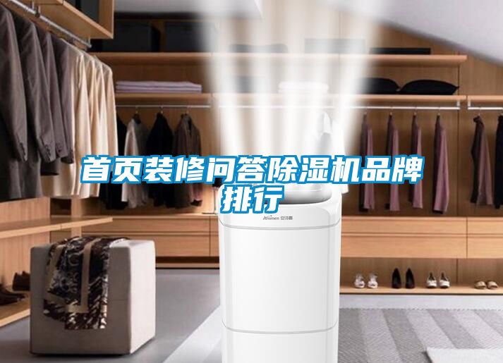 首頁裝修問答除濕機(jī)品牌排行