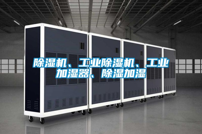 除濕機、工業除濕機、工業加濕器、除濕加濕
