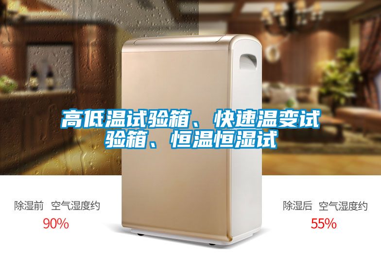 高低溫試驗箱、快速溫變試驗箱、恒溫恒濕試