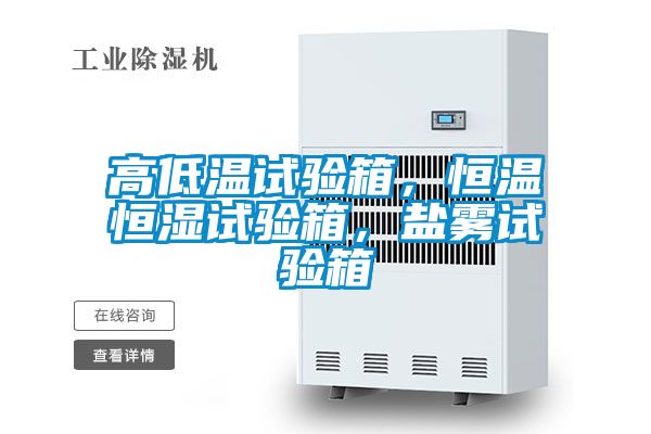 高低溫試驗箱，恒溫恒濕試驗箱，鹽霧試驗箱